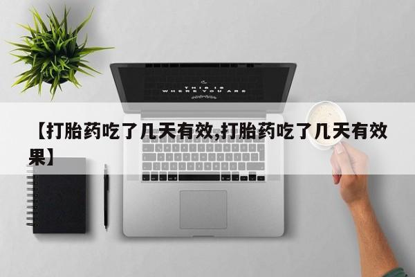 打胎药在线购买方式【打胎药吃了几天有效,打胎药吃了几天有效果】