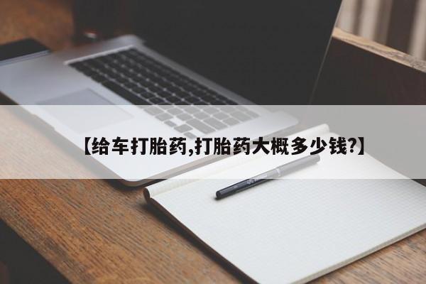 打胎药在线购买方式【给车打胎药,打胎药大概多少钱?】