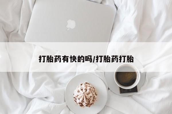 打胎药在线购买方式打胎药有快的吗/打胎药打胎