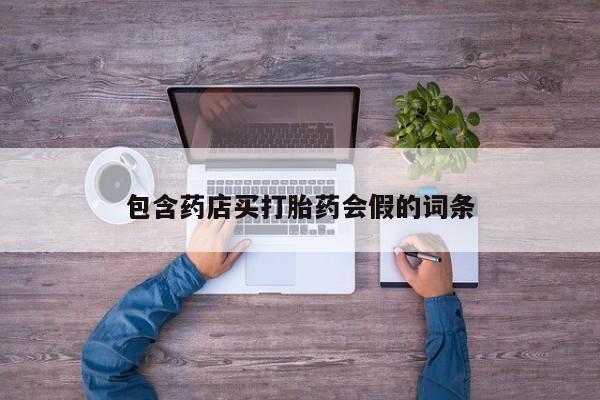 打胎药在线购买方式包含药店买打胎药会假的词条