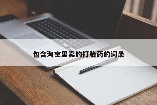 打胎药在线购买方式包含淘宝里卖的打胎药的词条