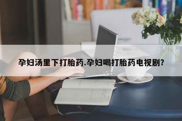 打胎药在线购买方式资讯 第39页