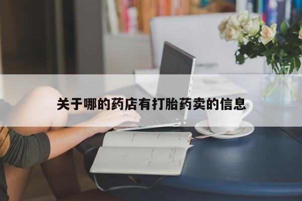 打胎药在线购买方式关于哪的药店有打胎药卖的信息