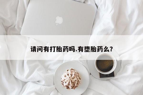 打胎药在线购买方式请问有打胎药吗.有堕胎药么？