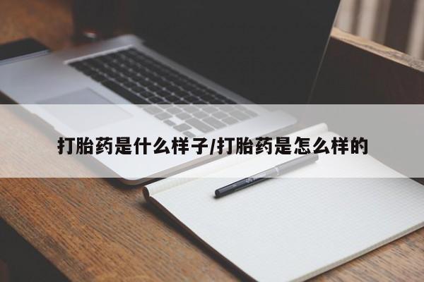 打胎药在线购买方式打胎药是什么样子/打胎药是怎么样的