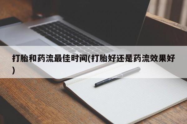 打胎药在线购买方式打胎和药流最佳时间(打胎好还是药流效果好)