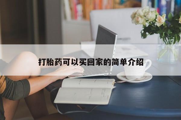 打胎药在线购买方式打胎药可以买回家的简单介绍