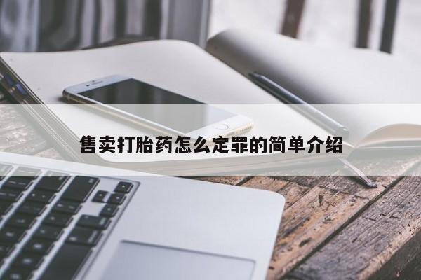 打胎药在线购买方式售卖打胎药怎么定罪的简单介绍