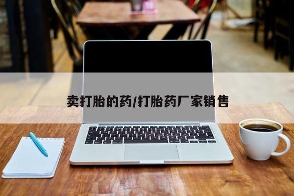 打胎药在线购买方式新闻 第12页