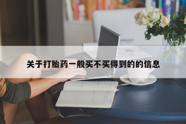 打胎药在线购买方式关于打胎药一般买不买得到的的信息