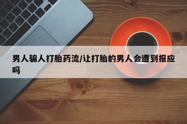打胎药在线购买方式男人骗人打胎药流/让打胎的男人会遭到报应吗