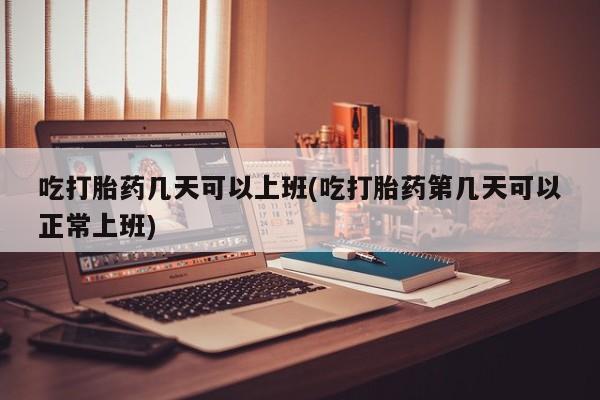 打胎药在线购买方式资讯 第12页