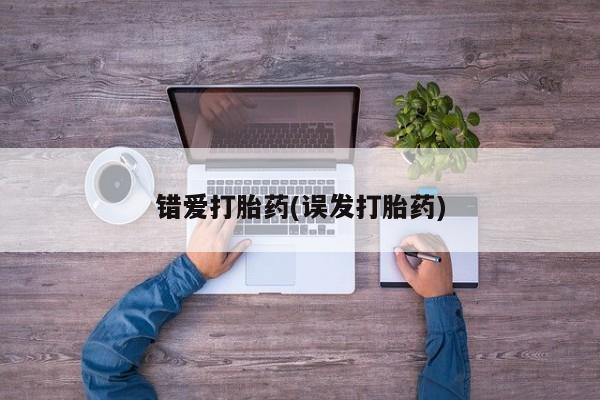 打胎药在线购买方式错爱打胎药(误发打胎药)