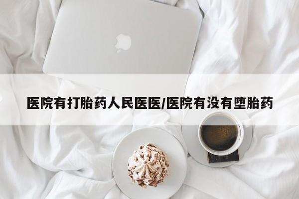 打胎药在线购买方式医院有打胎药人民医医/医院有没有堕胎药