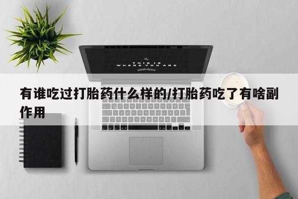 打胎药在线购买方式有谁吃过打胎药什么样的/打胎药吃了有啥副作用