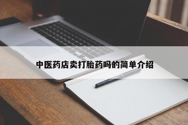 打胎药在线购买方式中医药店卖打胎药吗的简单介绍