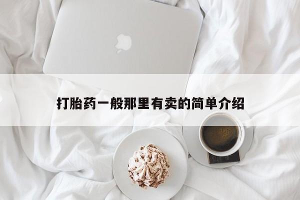 打胎药在线购买方式打胎药一般那里有卖的简单介绍