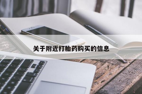 打胎药在线购买方式关于附近打胎药购买的信息