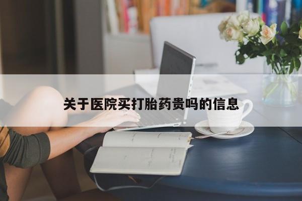 打胎药在线购买方式关于医院买打胎药贵吗的信息