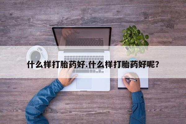 打胎药在线购买方式什么样打胎药好.什么样打胎药好呢？