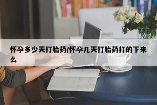 打胎药在线购买方式怀孕多少天打胎药/怀孕几天打胎药打的下来么