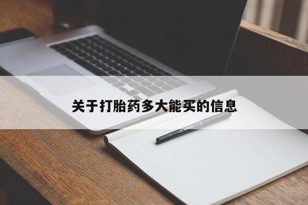 打胎药在线购买方式关于打胎药多大能买的信息
