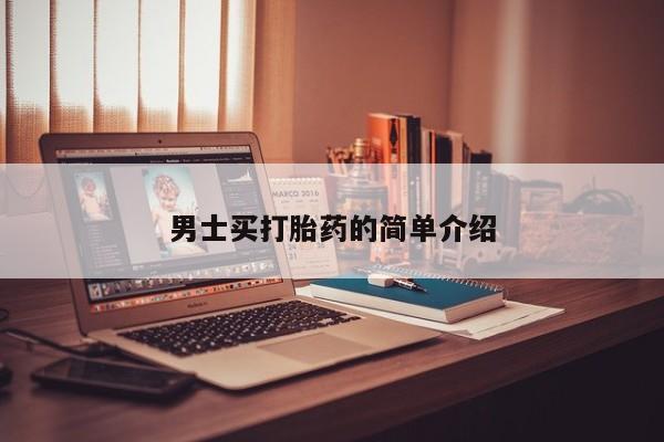 打胎药在线购买方式男士买打胎药的简单介绍
