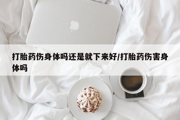 打胎药在线购买方式新闻