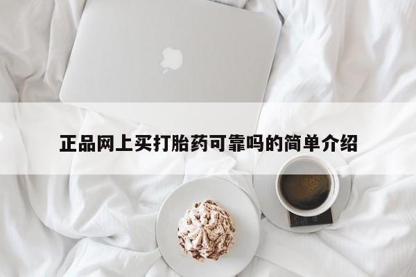 打胎药在线购买方式正品网上买打胎药可靠吗的简单介绍