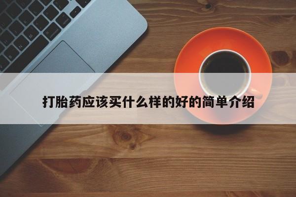 打胎药在线购买方式打胎药应该买什么样的好的简单介绍