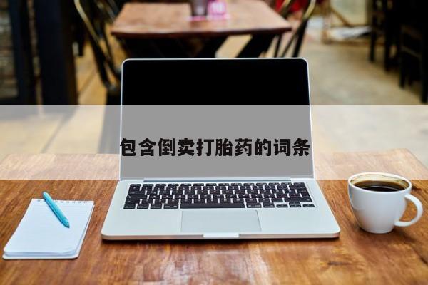 打胎药在线购买方式包含倒卖打胎药的词条