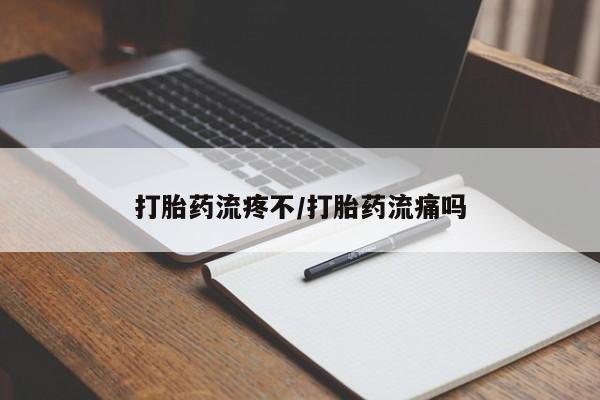 打胎药在线购买方式打胎药流疼不/打胎药流痛吗