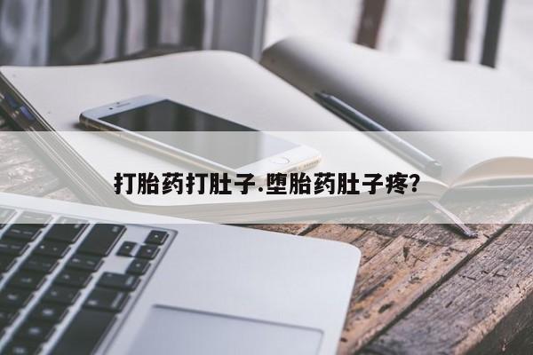 打胎药在线购买方式打胎药打肚子.堕胎药肚子疼？