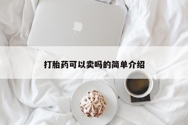 打胎药在线购买方式打胎药可以卖吗的简单介绍