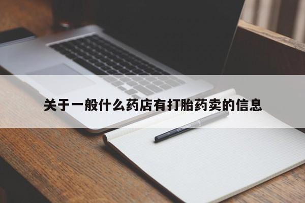 打胎药在线购买方式关于一般什么药店有打胎药卖的信息