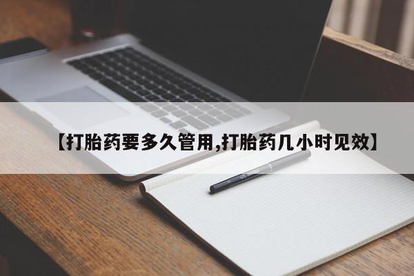 打胎药在线购买方式【打胎药要多久管用,打胎药几小时见效】